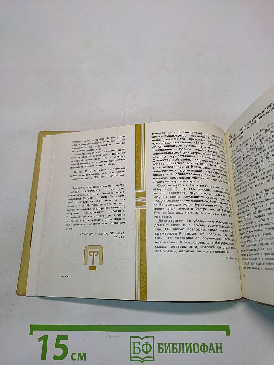 Театральный календарь 1977