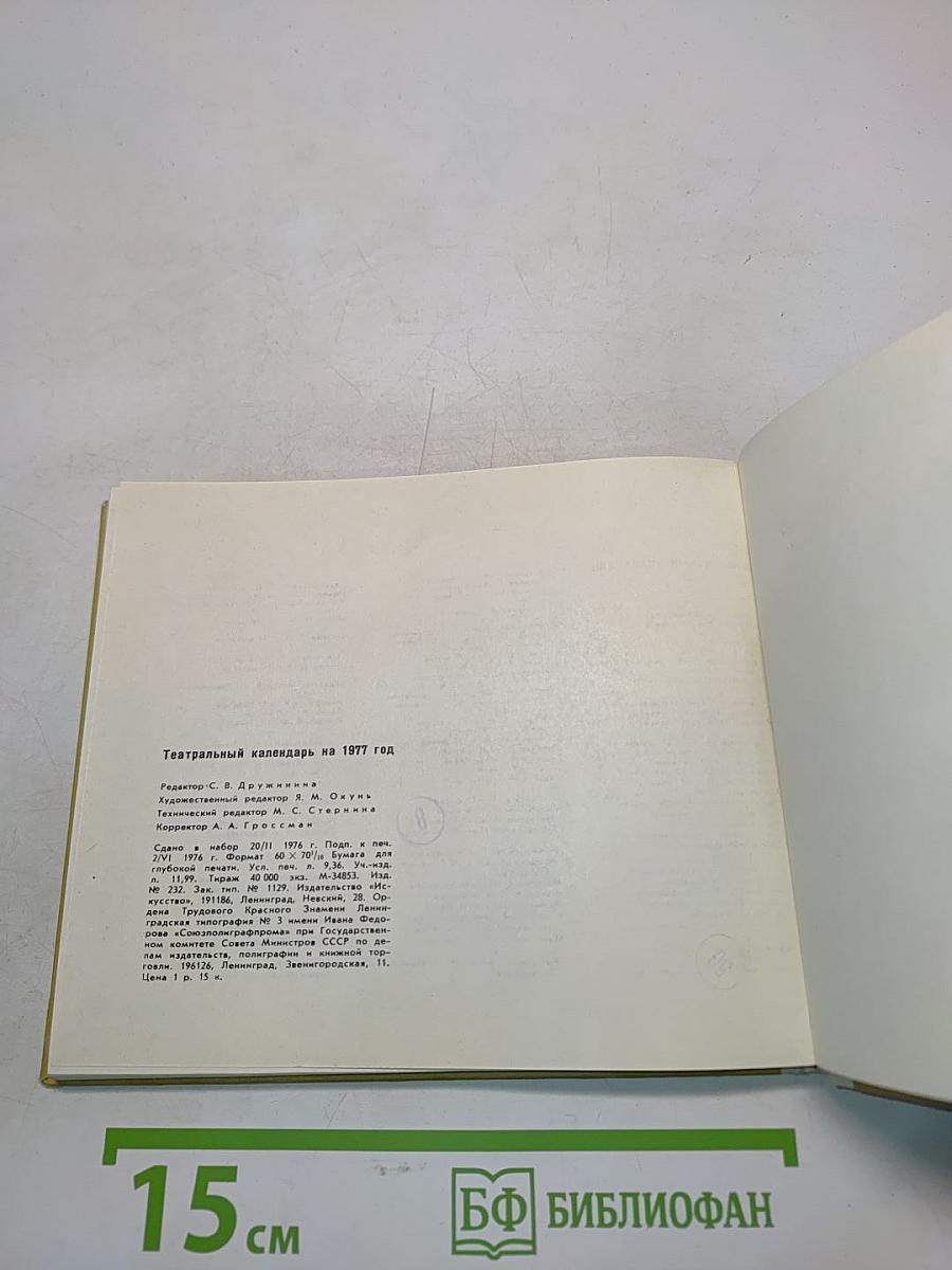 Театральный календарь 1977