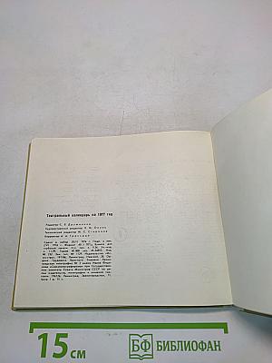 Театральный календарь 1977