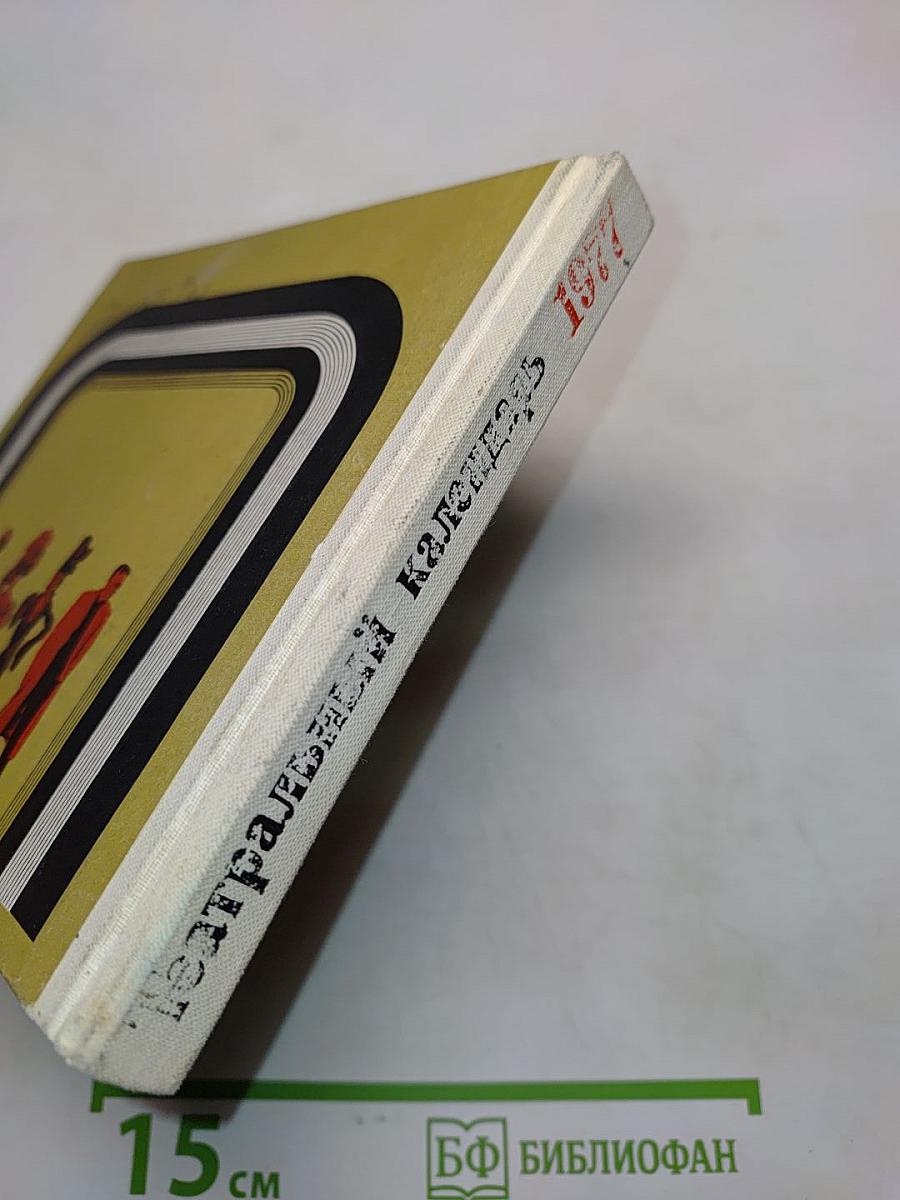 Театральный календарь 1977