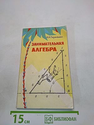 Занимательная алгебра
