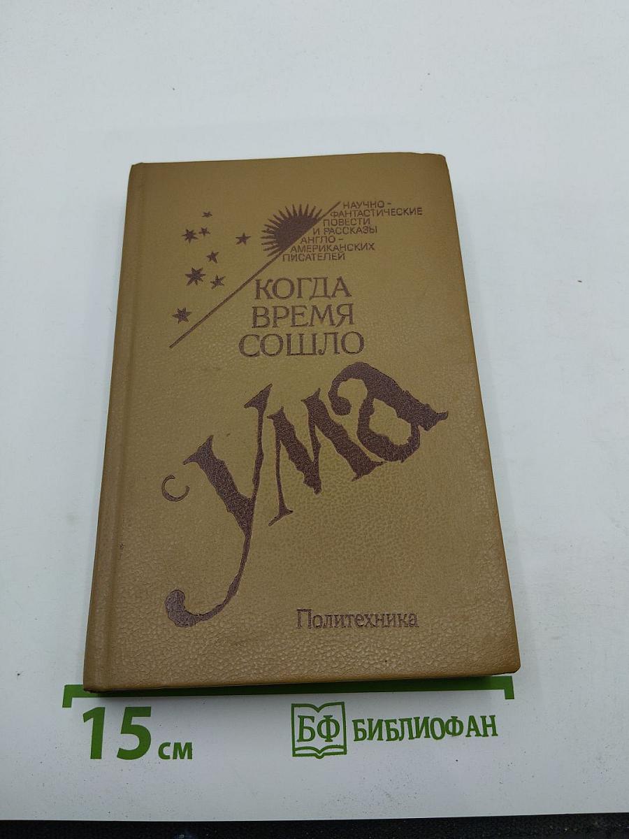 Когда время сошло с ума