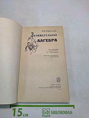 Занимательная алгебра