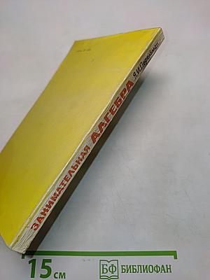 Занимательная алгебра
