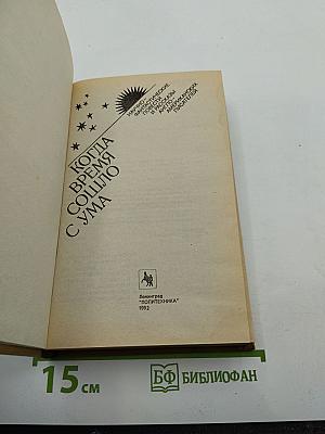 Когда время сошло с ума