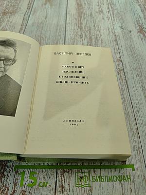 Повести Ленинградских писателей. Вас. Лебедев