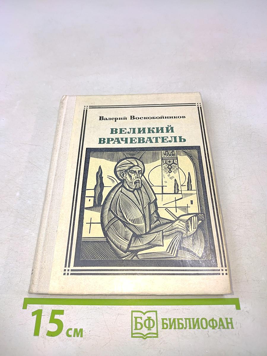 Великий врачеватель