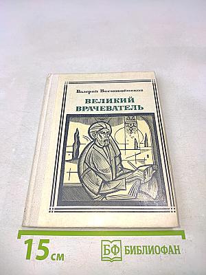 Великий врачеватель