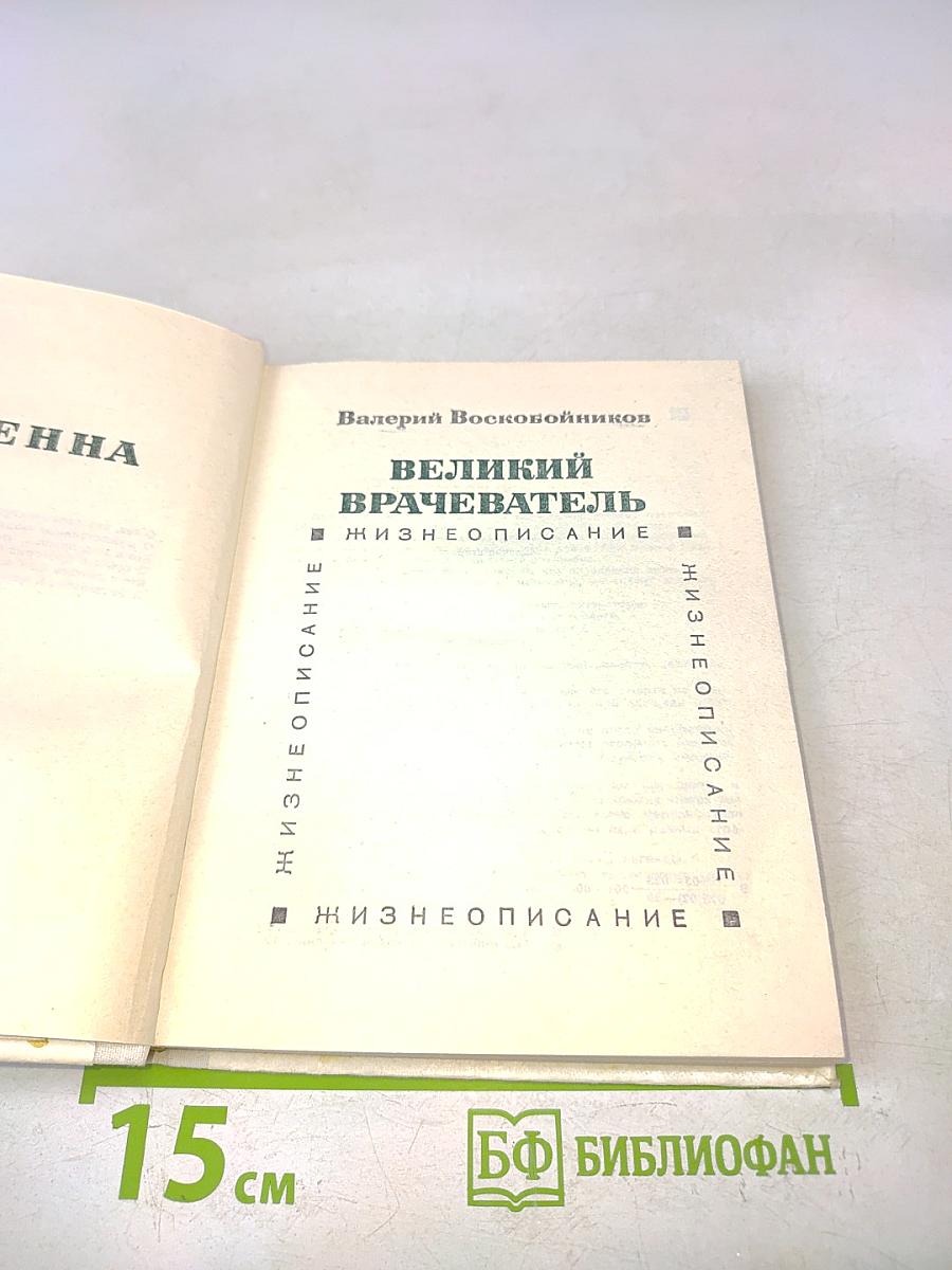 Великий врачеватель