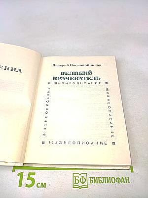 Великий врачеватель