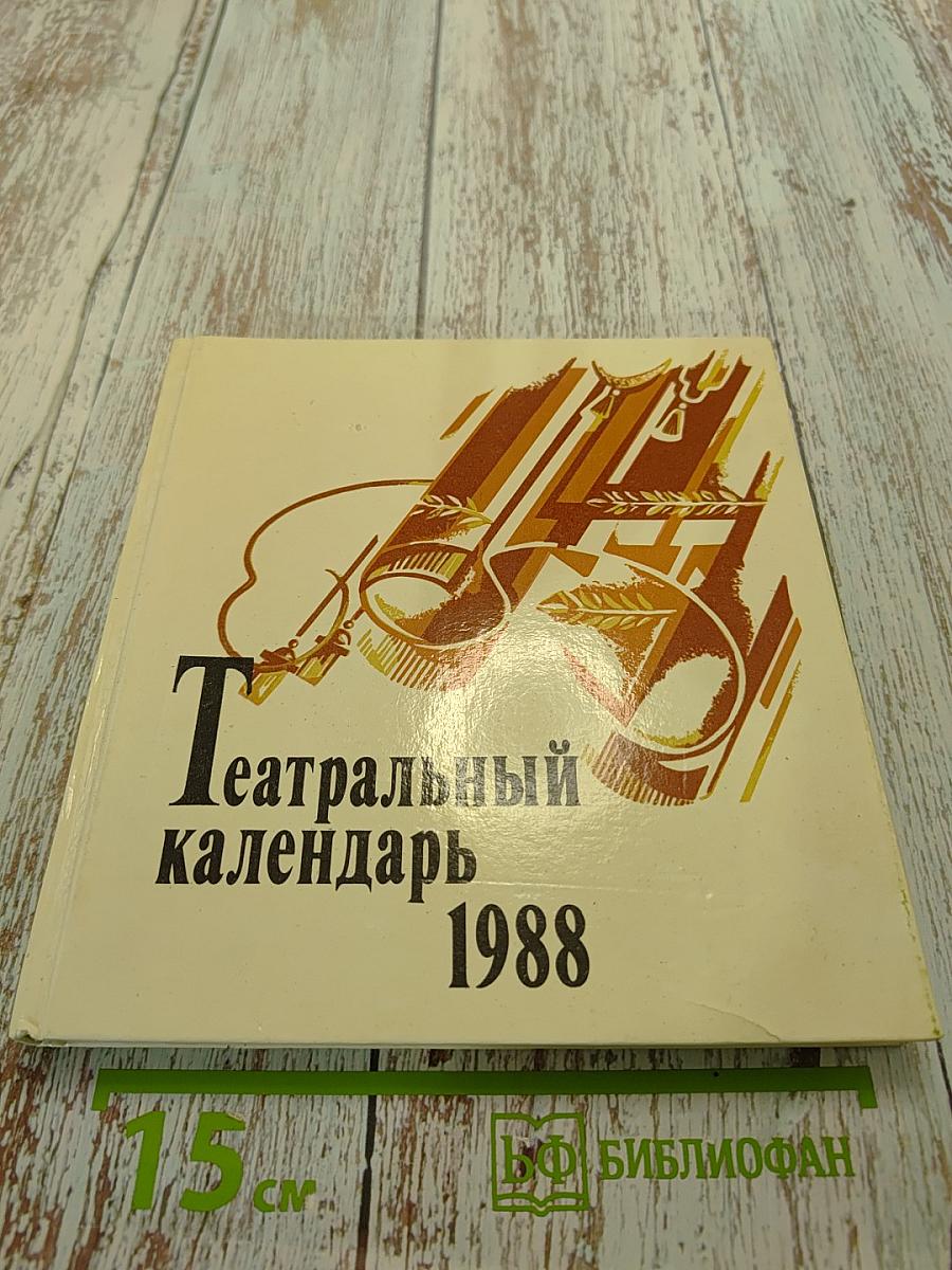Театральный календарь 1988