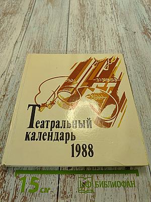 Театральный календарь 1988