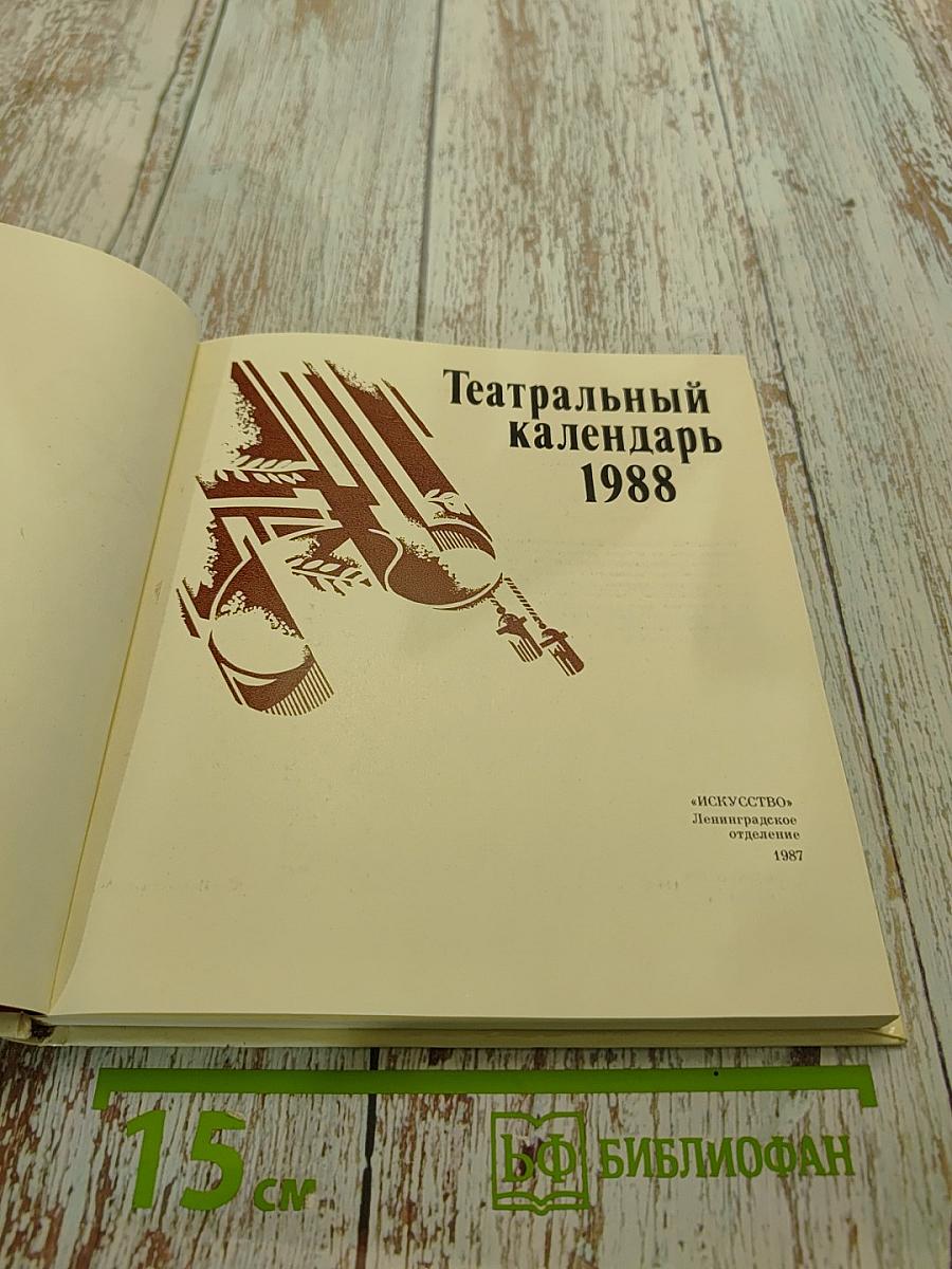 Театральный календарь 1988
