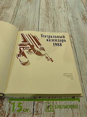 Театральный календарь 1988
