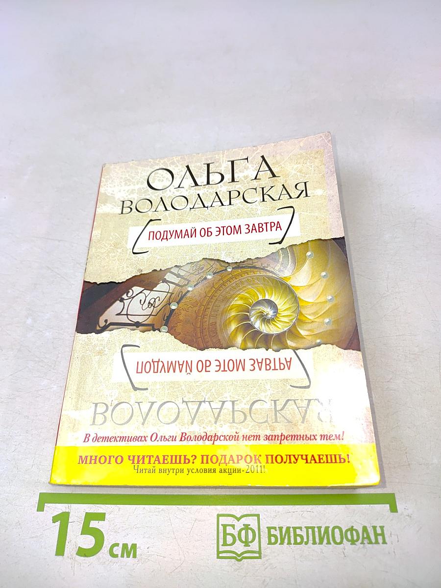 Подумай об этом завтра
