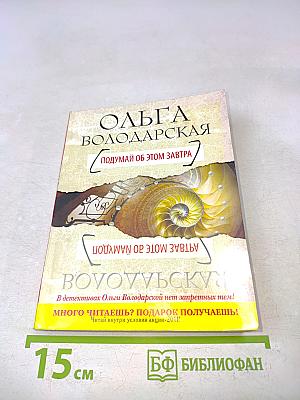 Подумай об этом завтра
