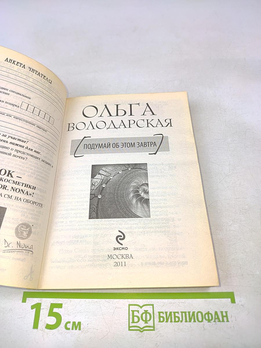 Подумай об этом завтра
