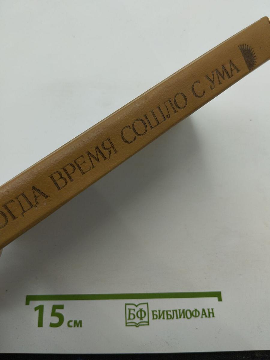 Когда время сошло с ума