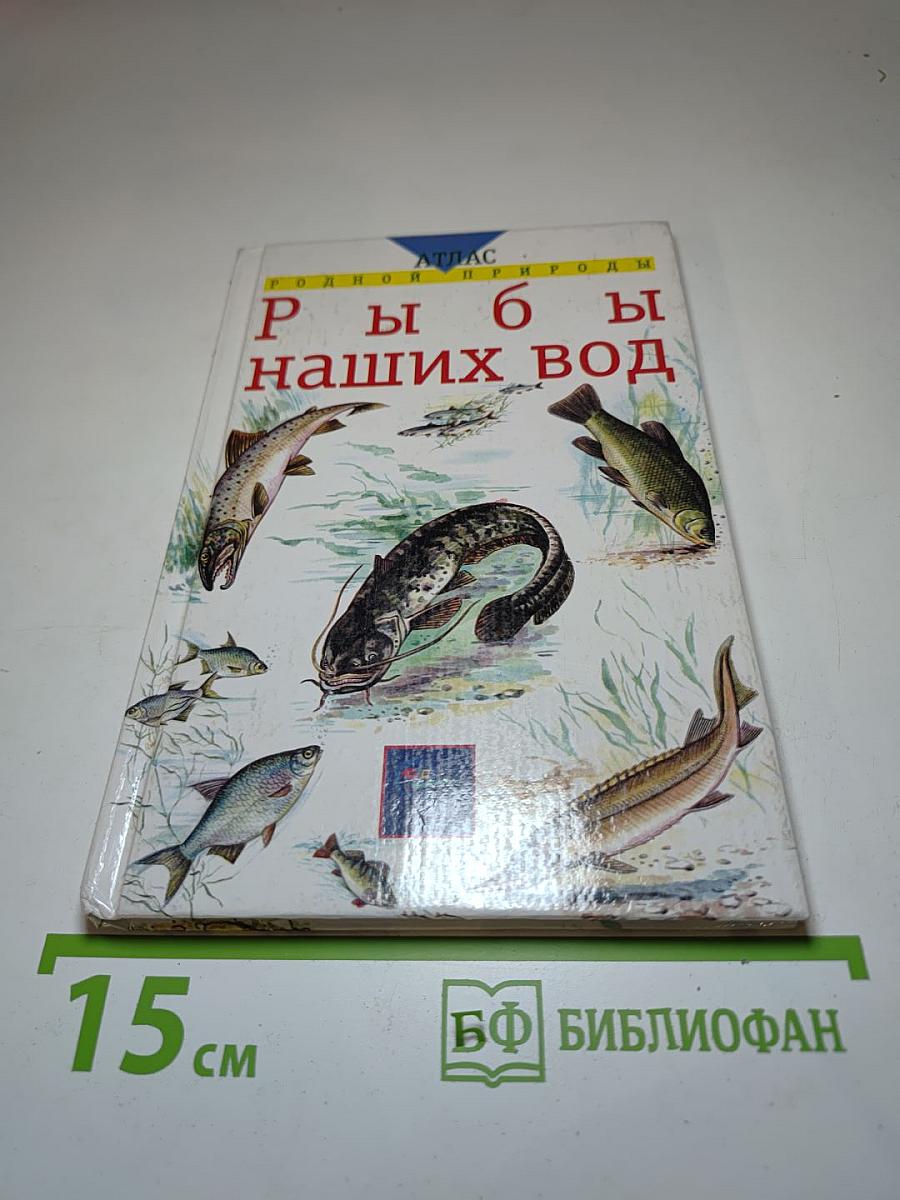 Атлас родной природы. Рыбы наших вод