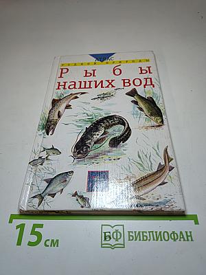 Атлас родной природы. Рыбы наших вод