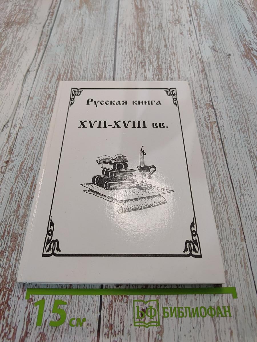Русская книга XVII-XVIII вв. в фондах Смоленской областной универсальной библиотеки. Каталог