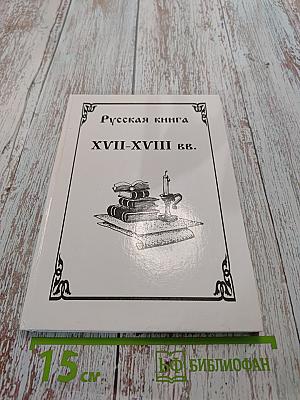Русская книга XVII-XVIII вв. в фондах Смоленской областной универсальной библиотеки. Каталог