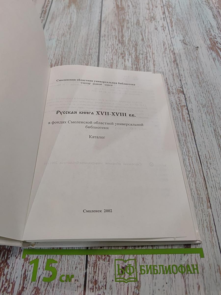 Русская книга XVII-XVIII вв. в фондах Смоленской областной универсальной библиотеки. Каталог