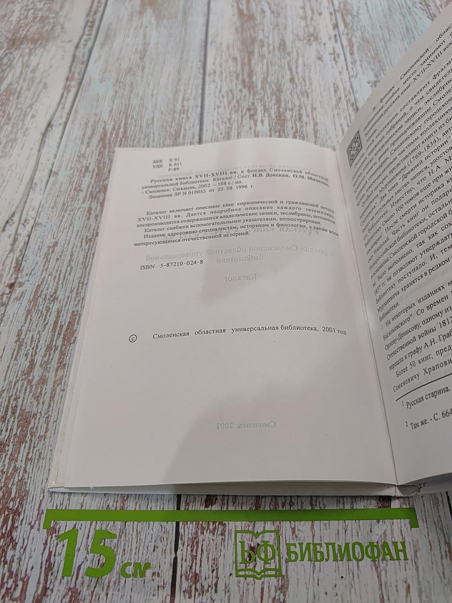 Русская книга XVII-XVIII вв. в фондах Смоленской областной универсальной библиотеки. Каталог