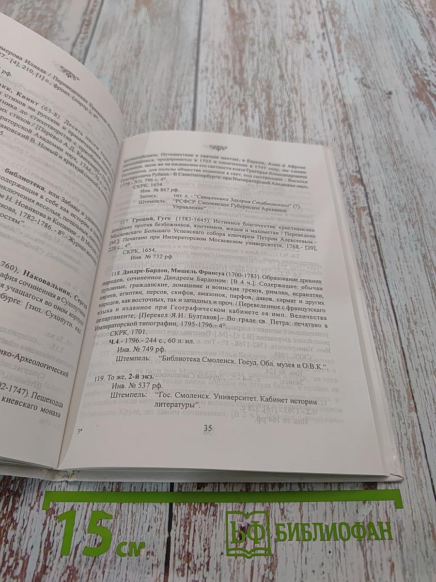 Русская книга XVII-XVIII вв. в фондах Смоленской областной универсальной библиотеки. Каталог