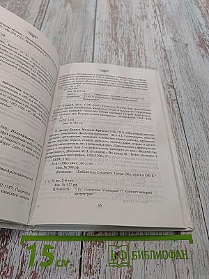 Русская книга XVII-XVIII вв. в фондах Смоленской областной универсальной библиотеки. Каталог
