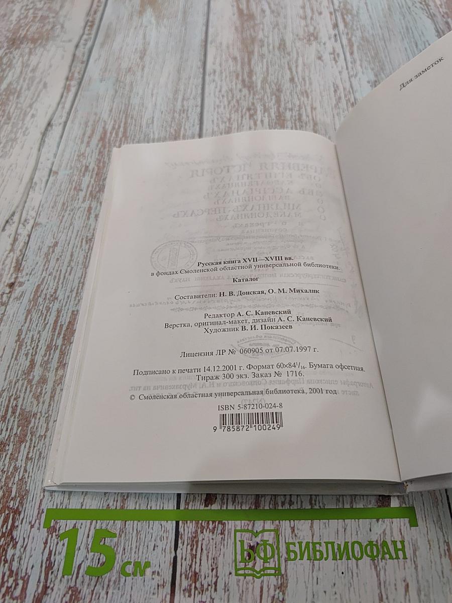 Русская книга XVII-XVIII вв. в фондах Смоленской областной универсальной библиотеки. Каталог