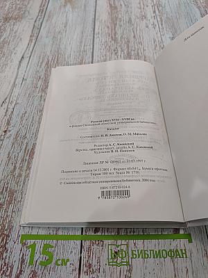Русская книга XVII-XVIII вв. в фондах Смоленской областной универсальной библиотеки. Каталог