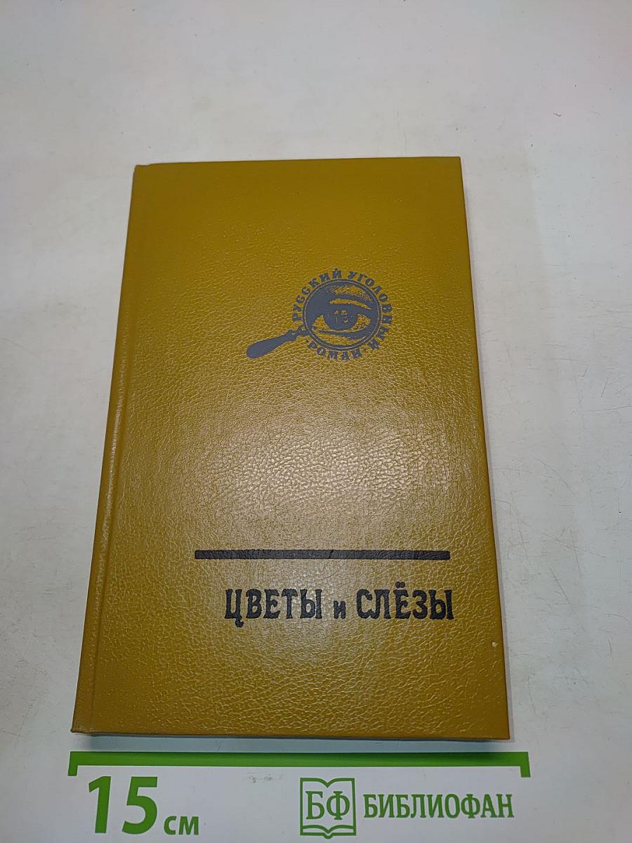 Цветы и слёзы (Под чужой волей)