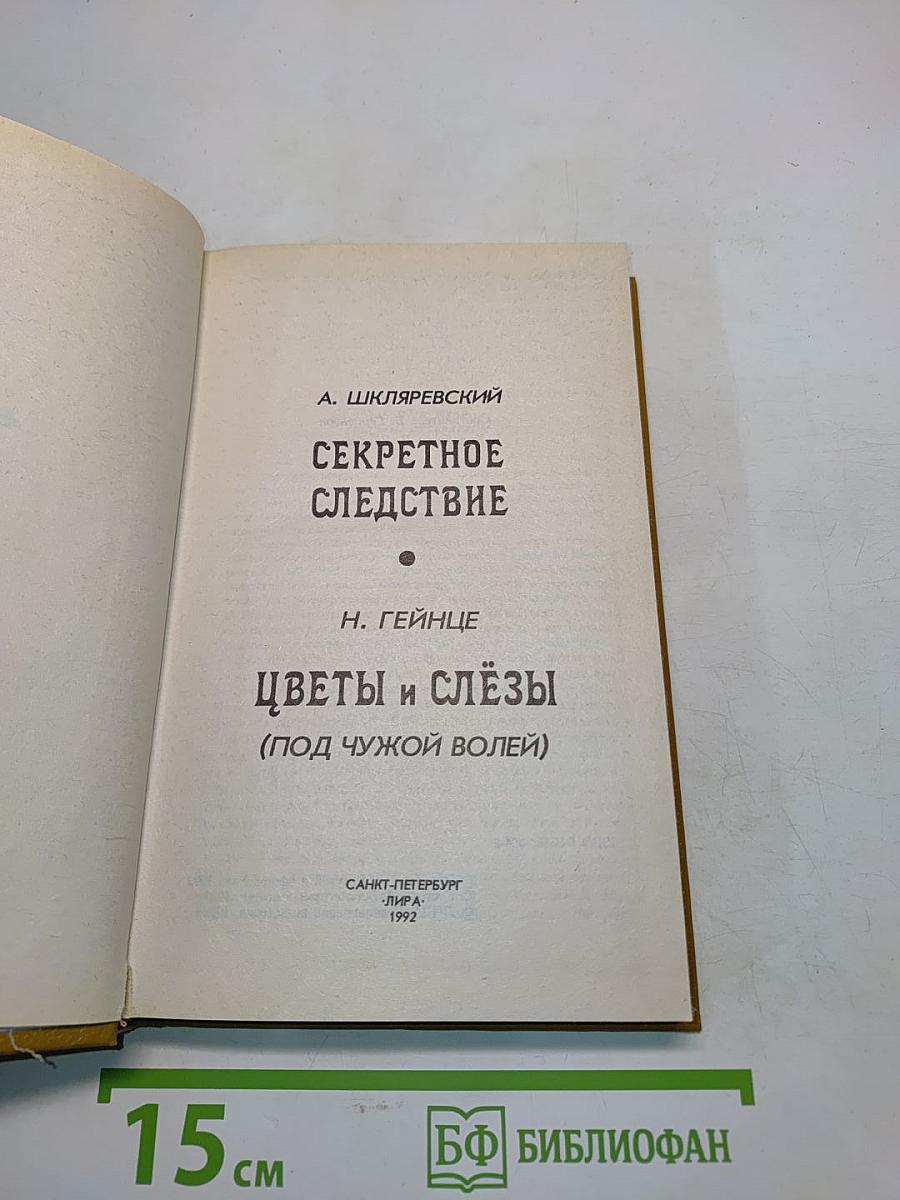 Цветы и слёзы (Под чужой волей)