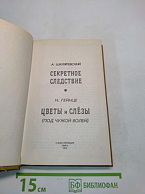 Цветы и слёзы (Под чужой волей)