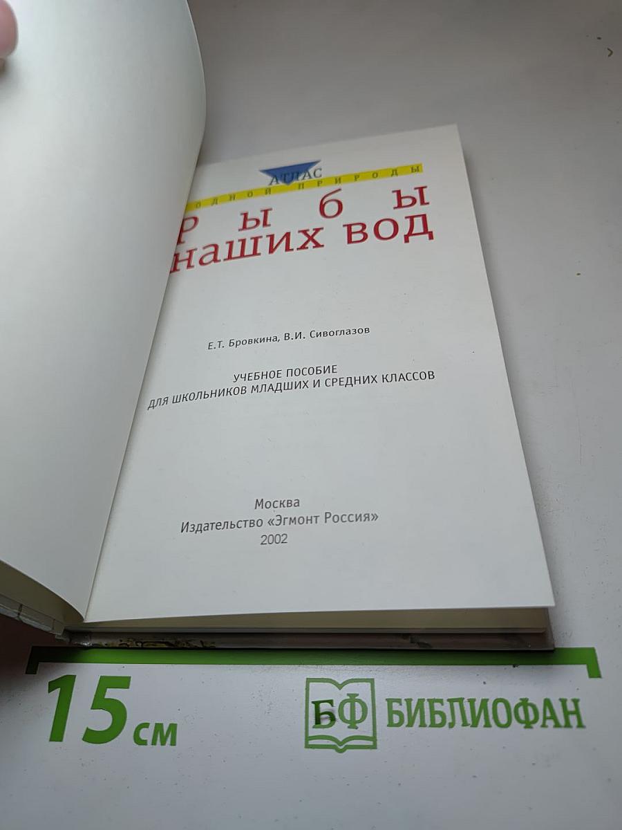 Атлас родной природы. Рыбы наших вод