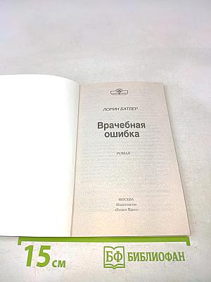 Врачебная ошибка
