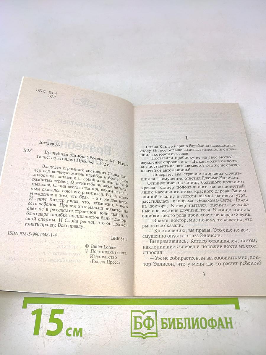 Врачебная ошибка