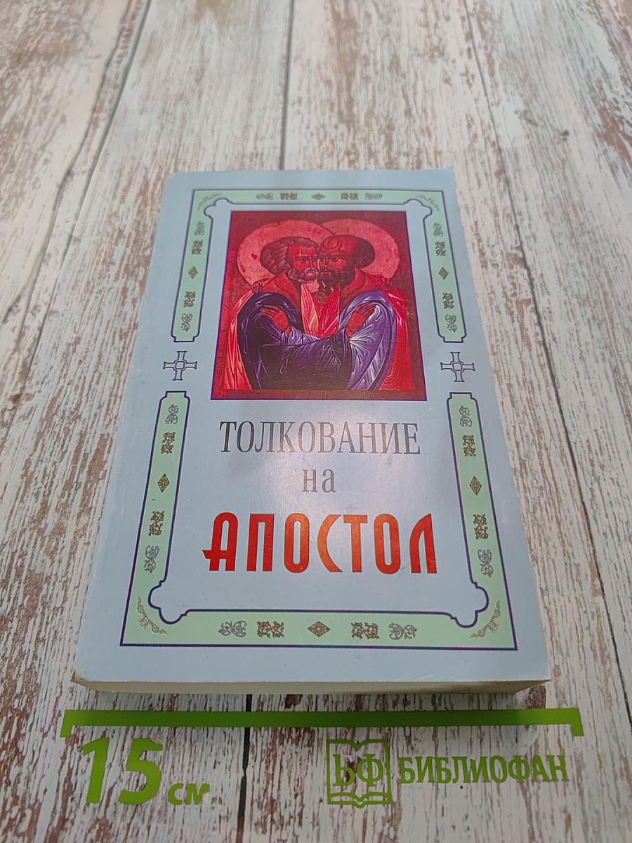 Толкование на Послания Святого Апостола Павла. Книга 2