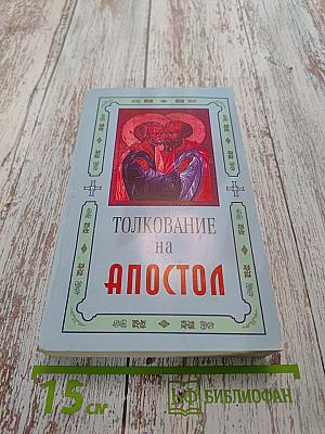 Толкование на Послания Святого Апостола Павла. Книга 2