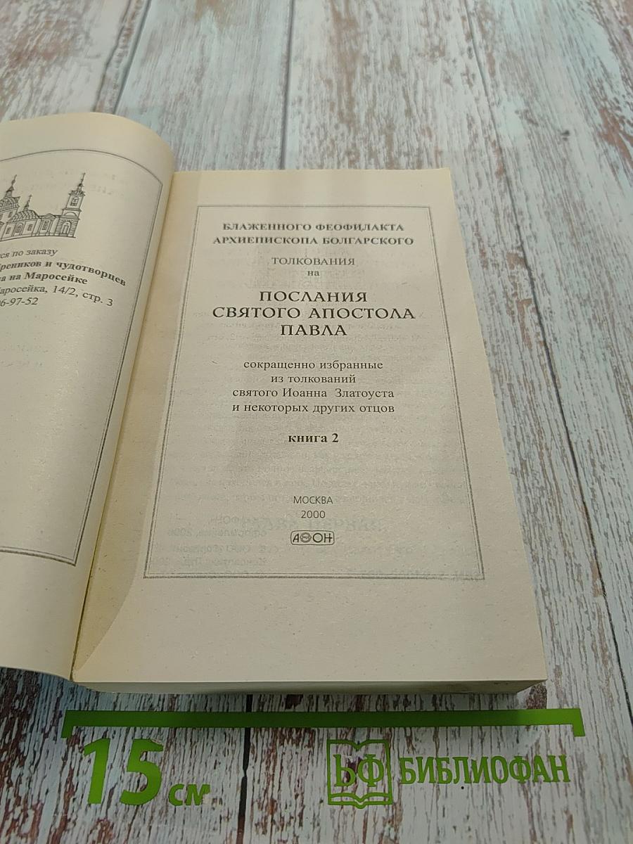 Толкование на Послания Святого Апостола Павла. Книга 2