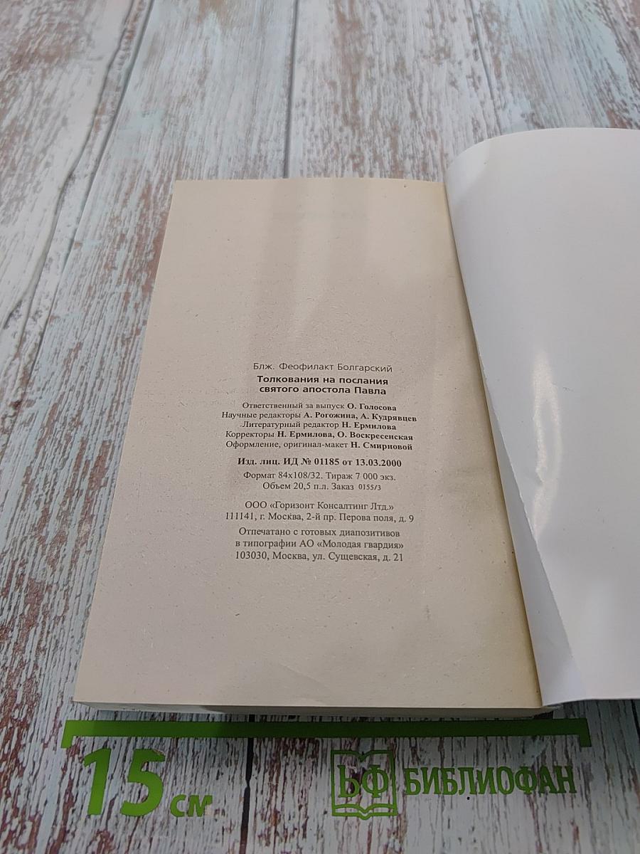 Толкование на Послания Святого Апостола Павла. Книга 2