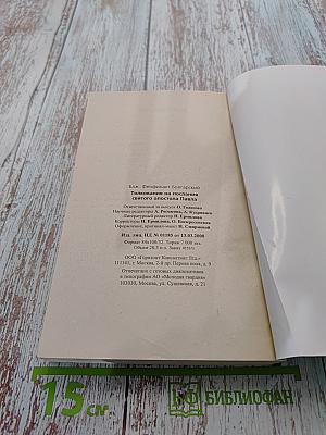 Толкование на Послания Святого Апостола Павла. Книга 2