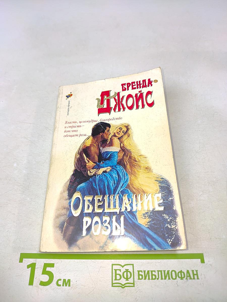 Обещание розы