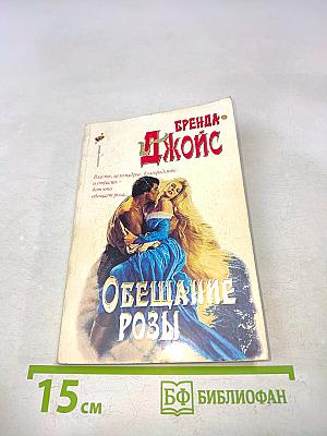 Обещание розы