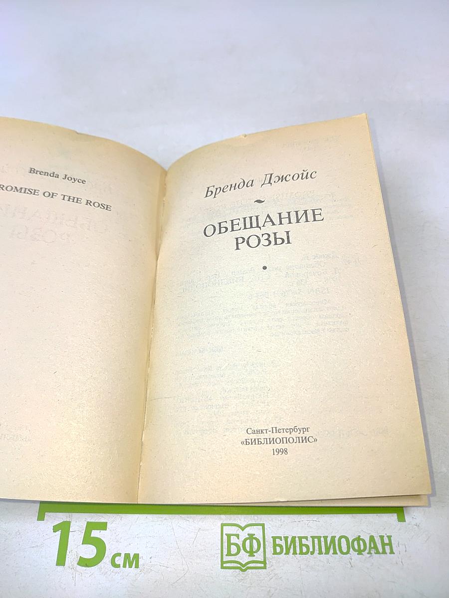 Обещание розы