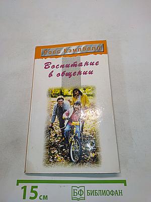 Воспитание в общении
