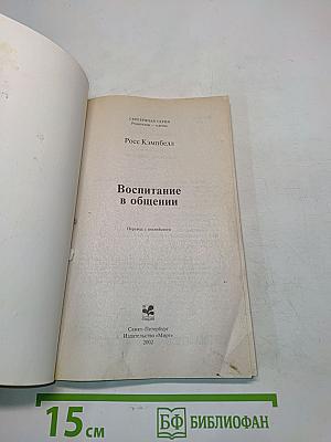 Воспитание в общении
