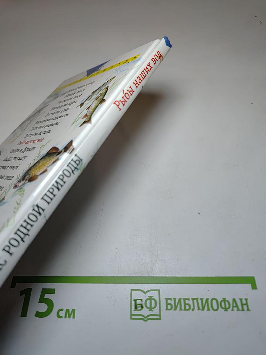 Атлас родной природы. Рыбы наших вод