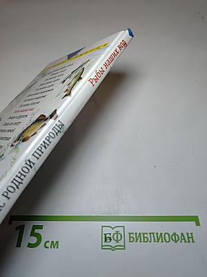 Атлас родной природы. Рыбы наших вод